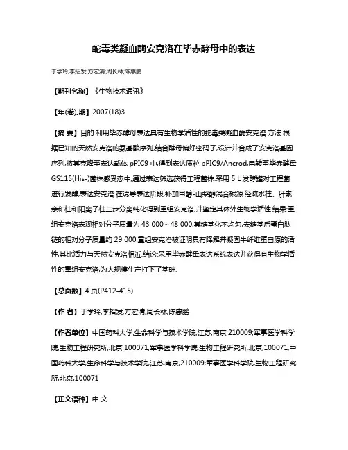 蛇毒类凝血酶安克洛在毕赤酵母中的表达