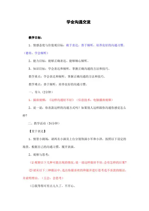 部编版五年级教材道德与法治上册《学会沟通交流》教学设计