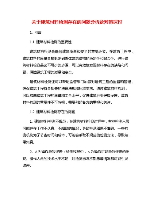 关于建筑材料检测存在的问题分析及对策探讨