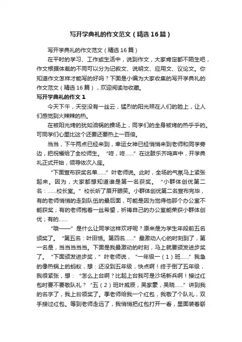 写开学典礼的作文范文（精选16篇）