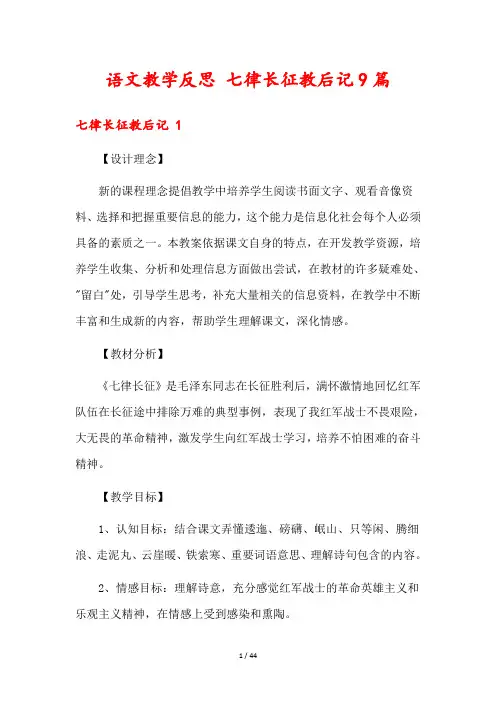 语文教学反思 七律长征教后记9篇