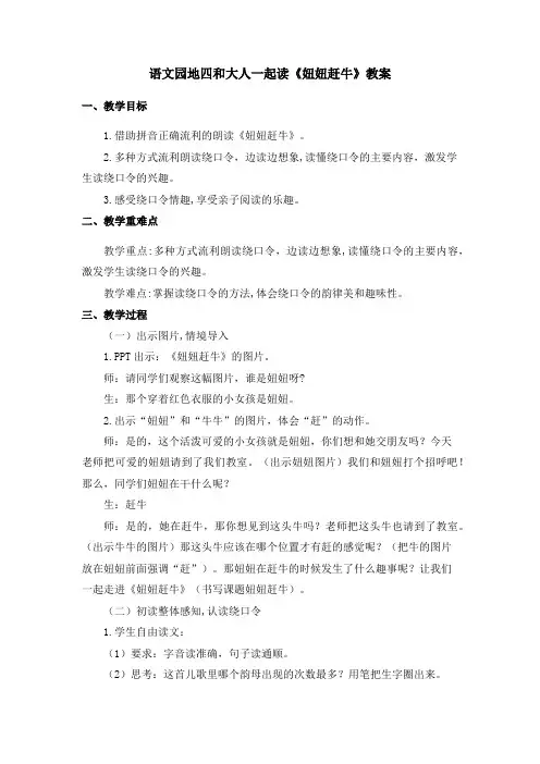 新人教版一年级语文下册《文  语文园地四  和大人一起读：妞妞赶牛》教案_1