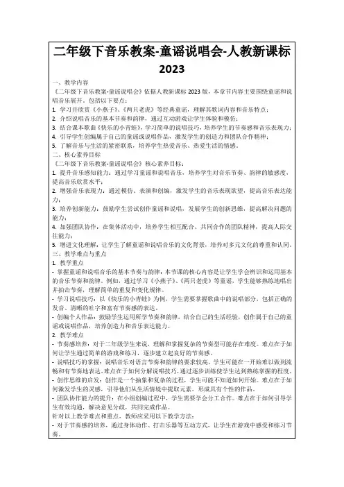 二年级下音乐教案-童谣说唱会-人教新课标2023