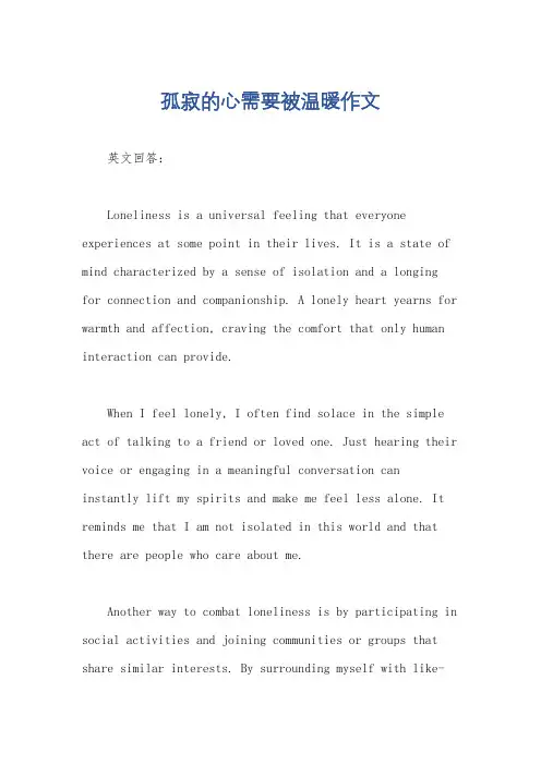 孤寂的心需要被温暖作文