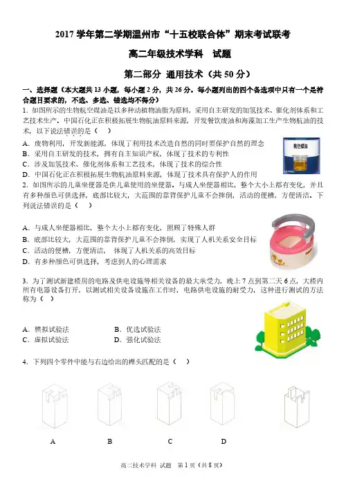 浙江省温州市十五校联合体2017-2018学年高二下学期期末联考通用技术试卷