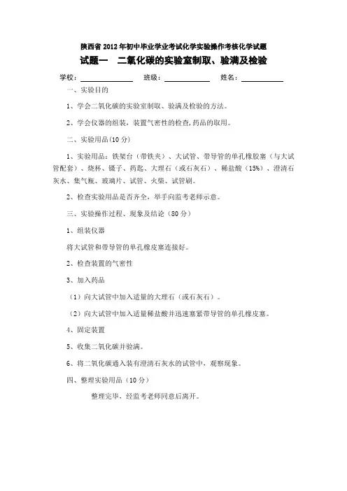 陕西省2012年初中毕业学业考试化学实验操作考核化学试题
