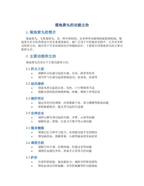 菊地黄丸的功能主治