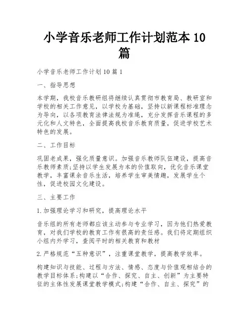 小学音乐老师工作计划范本10篇