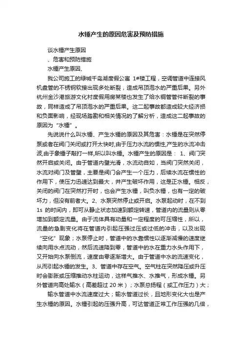 水锤产生的原因危害及预防措施