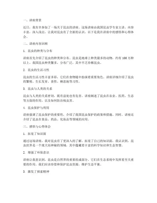 昆虫讲座感悟心得体会总结
