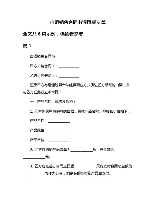白酒销售合同书通用版6篇