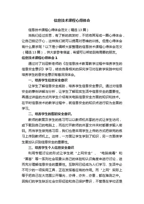信息技术课程心得体会范文（精选13篇）