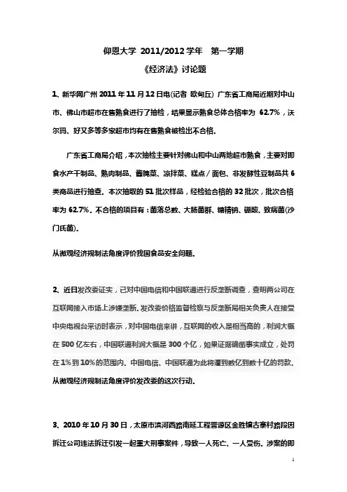 仰恩大学 2011~2012经济法讨论题