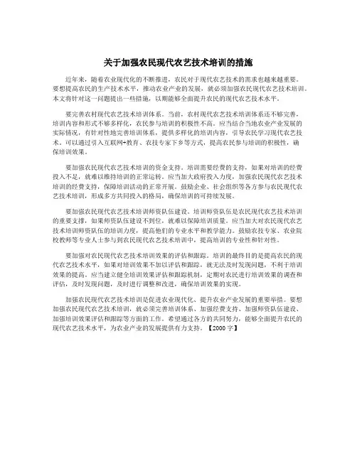 关于加强农民现代农艺技术培训的措施