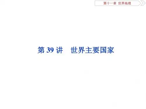 2019-2020版高考地理(湘教版)一轮复习课件：第11章 世界地理 第39讲