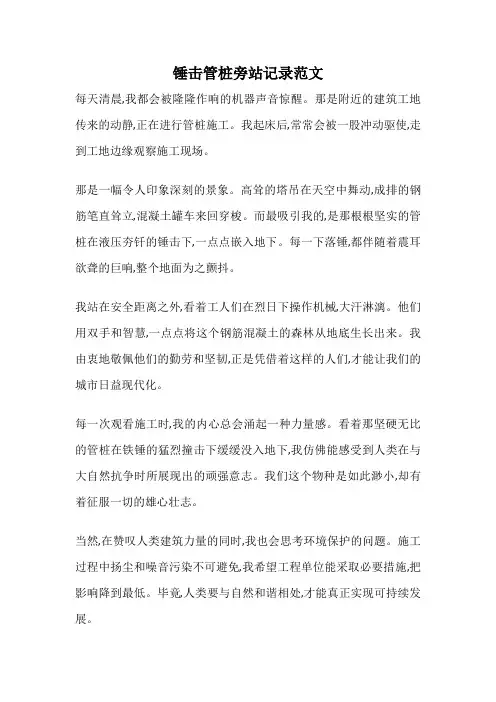 锤击管桩旁站记录范文