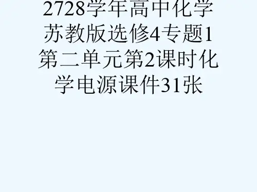 2728学高中化学苏教版选修4专题1第二单元第2课时化学电源课件31张[可修改版ppt]