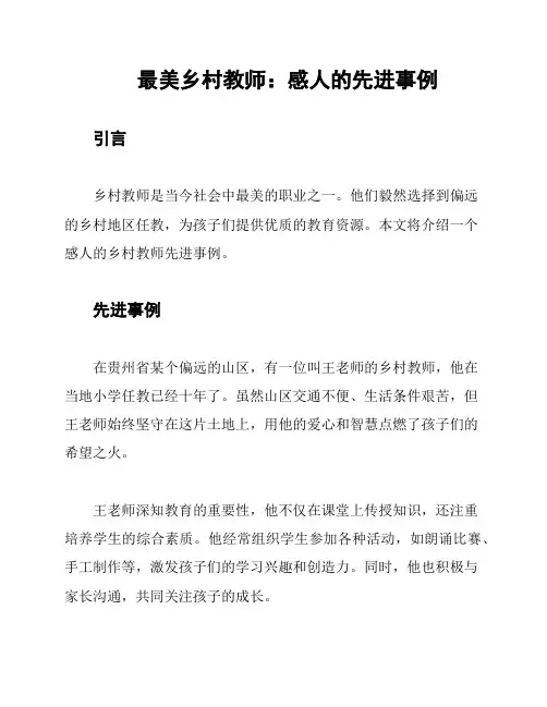 最美乡村教师：感人的先进事例
