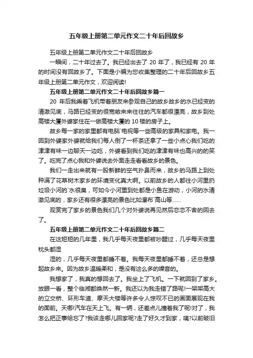 五年级上册第二单元作文二十年后回故乡