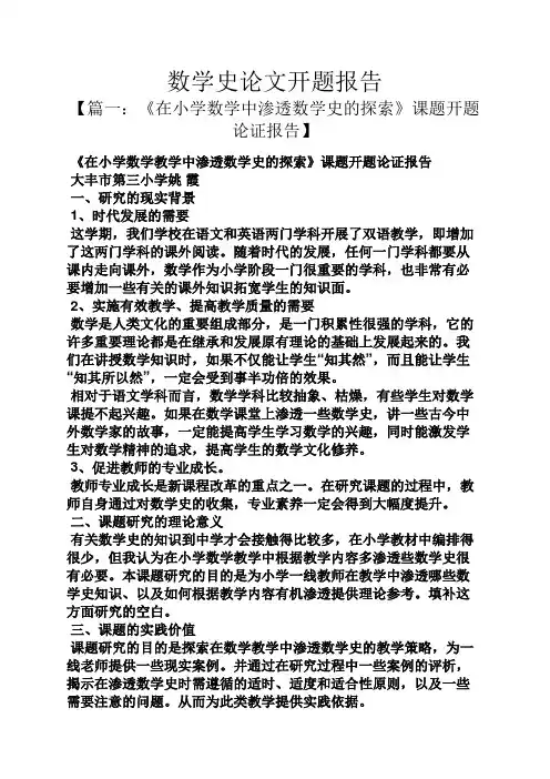 工作报告之数学史论文开题报告