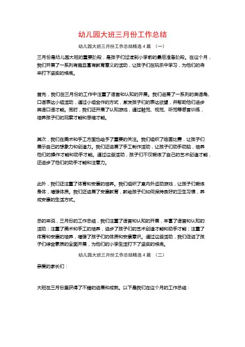 幼儿园大班三月份工作总结4篇