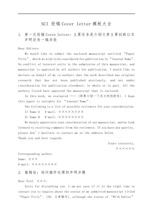 SCI-投稿Cover-letter模板大全