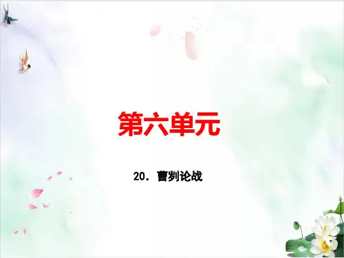 【部编版】初中语文曹刿论战公开课PPT1