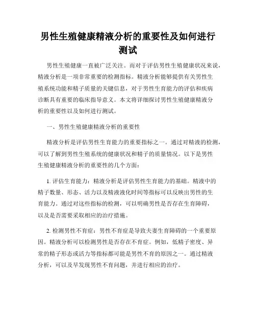 男性生殖健康精液分析的重要性及如何进行测试