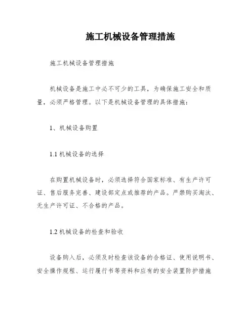 施工机械设备管理措施