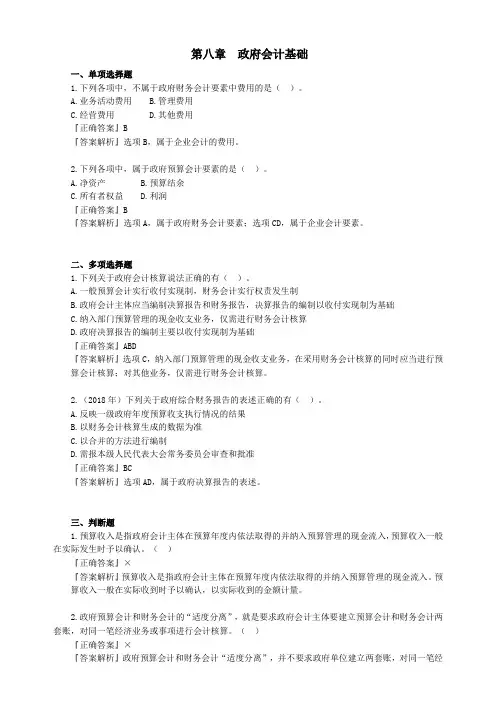 2020初级会计实务第八章政府会计基础经典考题及答案