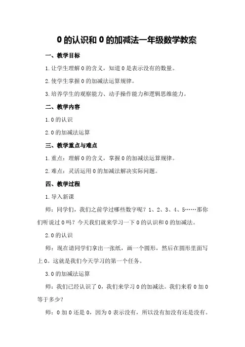 0的认识和0的加减法一年级数学教案