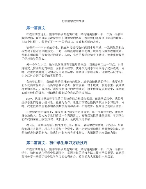 初中数学教学故事(含学习方法技巧、例题示范教学方法)