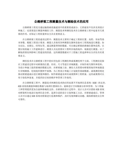 公路桥梁工程测量技术与测绘技术的应用