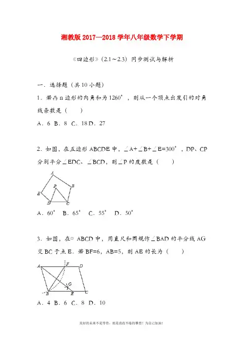 (新课标)最新湘教版八年级数学下册《四边形》同步测试题及答案解析