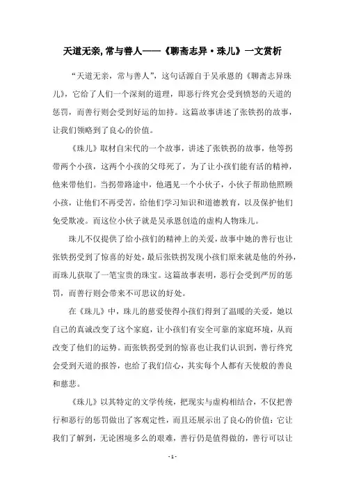 天道无亲,常与善人——《聊斋志异·珠儿》一文赏析