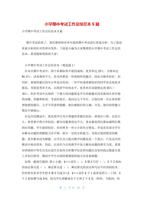 小学期中考试工作总结范本5篇