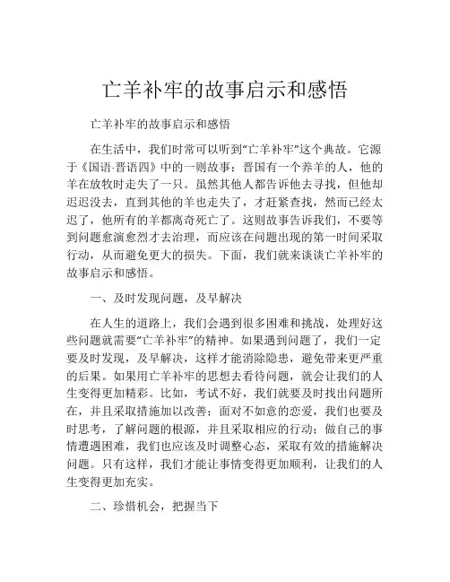 亡羊补牢的故事启示和感悟
