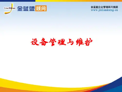 设备维护与管理培训课件ppt课件