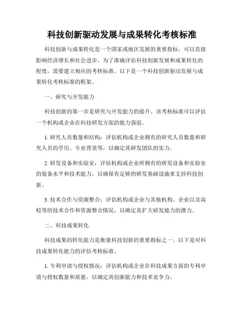 科技创新驱动发展与成果转化考核标准
