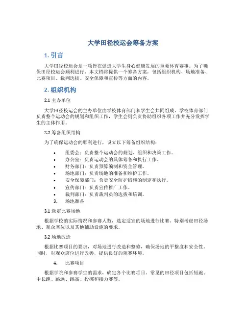 大学田径校运会筹备方案