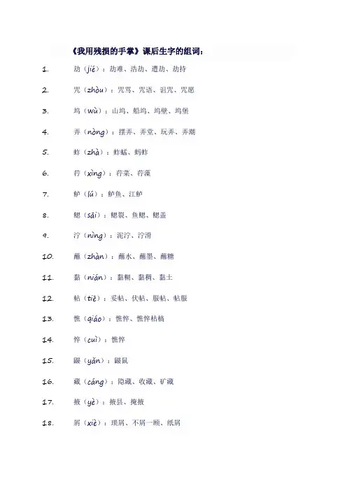 九年级语文下《我用残损的手掌》课后生字组词