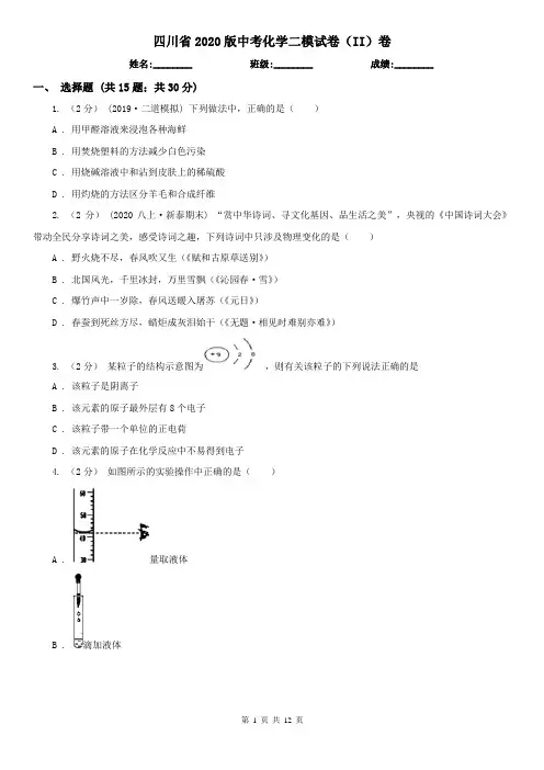 四川省2020版中考化学二模试卷(II)卷