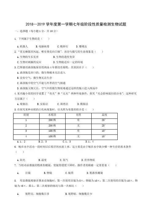 山东省德州市第九中学2018-2019学年七年级上学期第一次阶段性质量检测生物试题