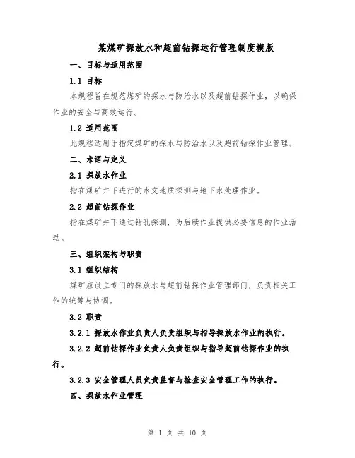 某煤矿探放水和超前钻探运行管理制度模版（三篇）