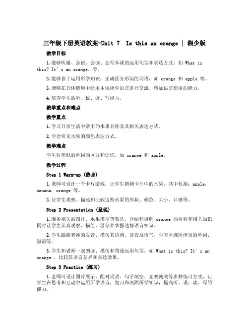 三年级下册英语教案-Unit 7 Is this an orange｜湘少版 