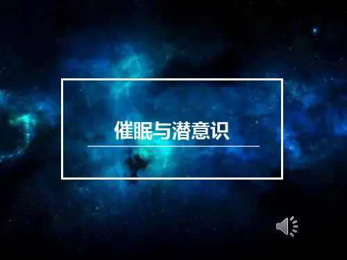 催眠与潜意识(优秀)