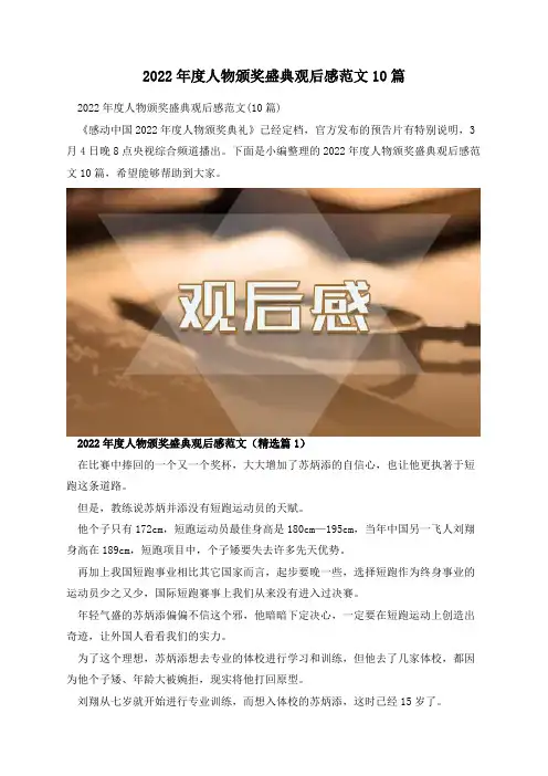 2022年度人物颁奖盛典观后感范文10篇