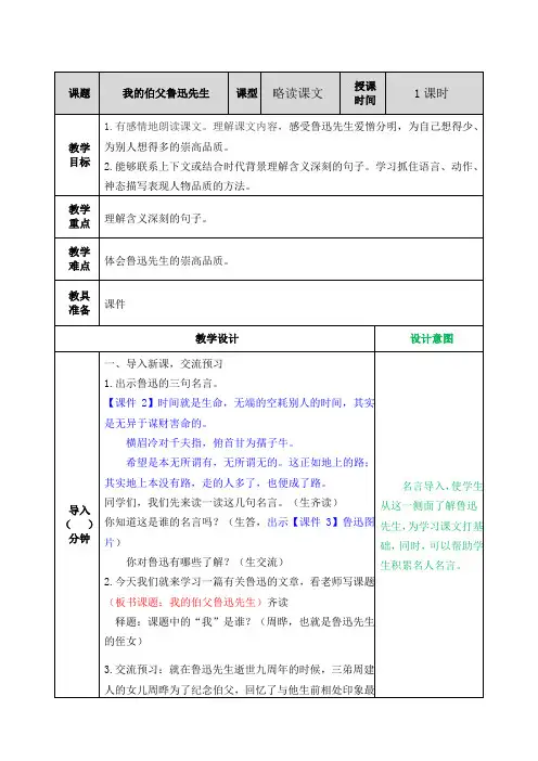 部编版六年级语文上册八单元第26课《我的伯父鲁迅先生》教案+课后习题附答案