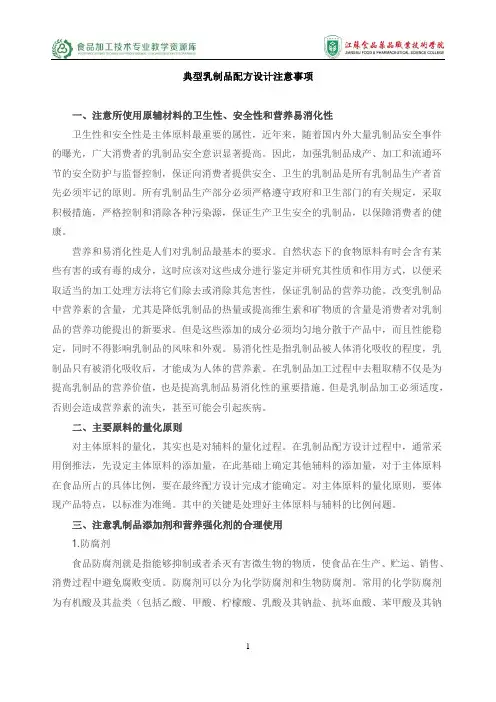 典型乳制品配方设计注意事项重点