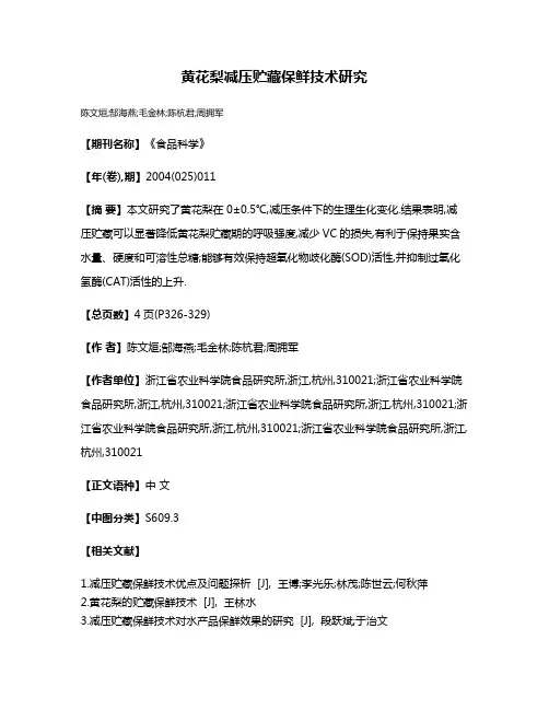 黄花梨减压贮藏保鲜技术研究